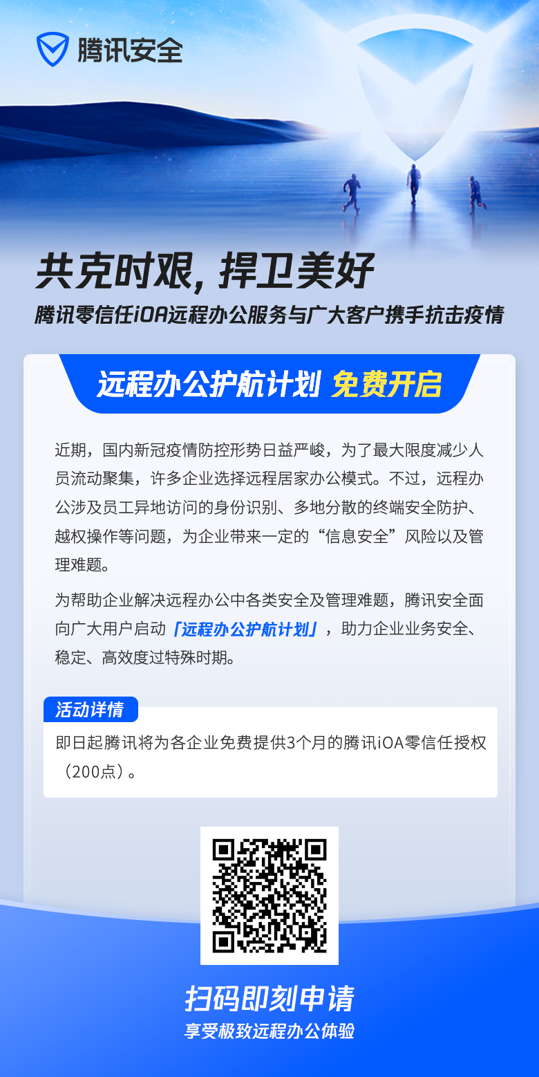 共克時艱，騰訊安全開啟“遠程辦公護航計劃”