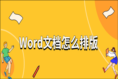 word文檔怎么排版 word文檔的幾種排版技巧介紹