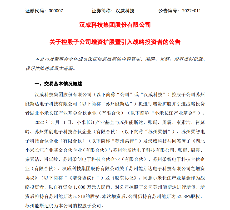 小米 1000 萬元入股漢威科技子公司，布局柔性傳感器