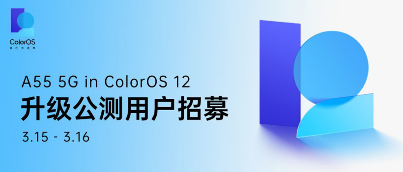 OPPO A55 開啟 ColorOS 12x Android 12 公測升級招募