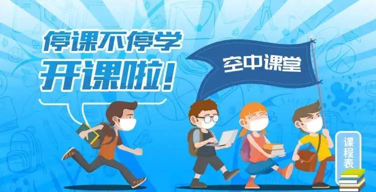 多地中小學生開啟“空中課堂”線上授課，還有哪些學習應用可以線上學習