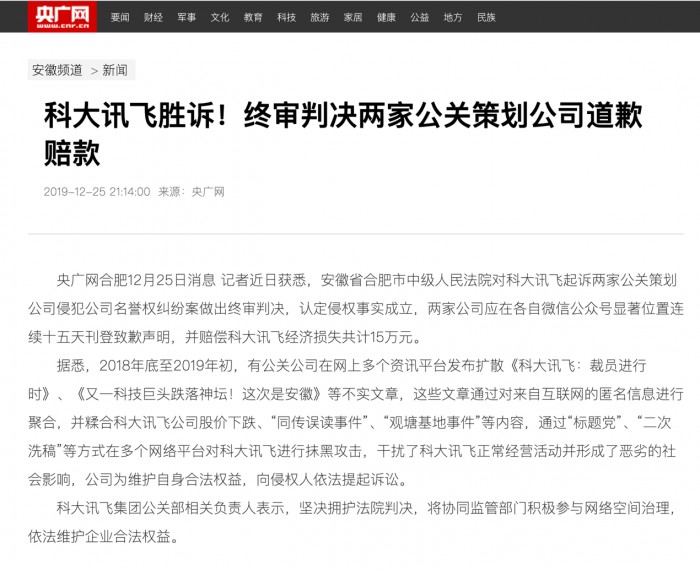 科大訊飛維護名譽權(quán)案終審勝訴 網(wǎng)友：干得漂亮！