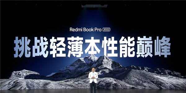 5299元起！Redmi Book Pro 15 2022筆記本發(fā)布：同檔無敵狠
