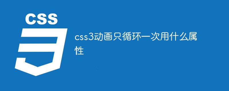 css3動畫只循環(huán)一次用什么屬性