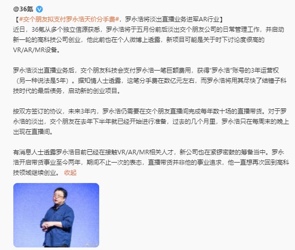 “交個朋友”掙錢了，羅永浩將回歸科技行業(yè)