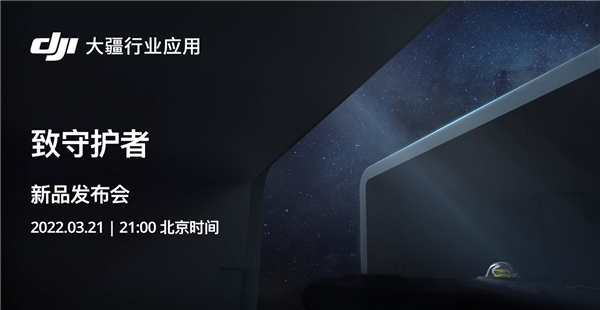 致敬守護(hù)者！大疆行業(yè)新品今晚發(fā)布