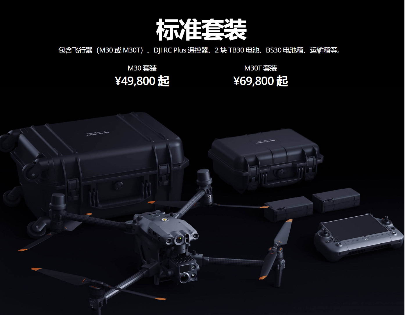 大疆發(fā)布經(jīng)緯 M30 / T 無(wú)人機(jī):搭配大疆機(jī)場(chǎng) 12.98~14.98 萬(wàn)元