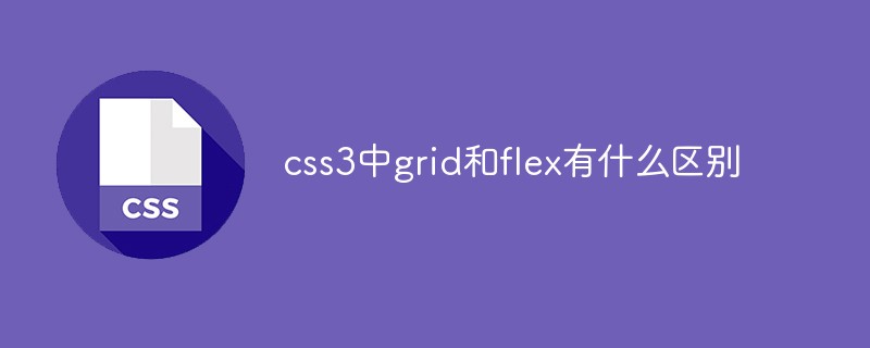 css3中g(shù)rid和flex有什么區(qū)別