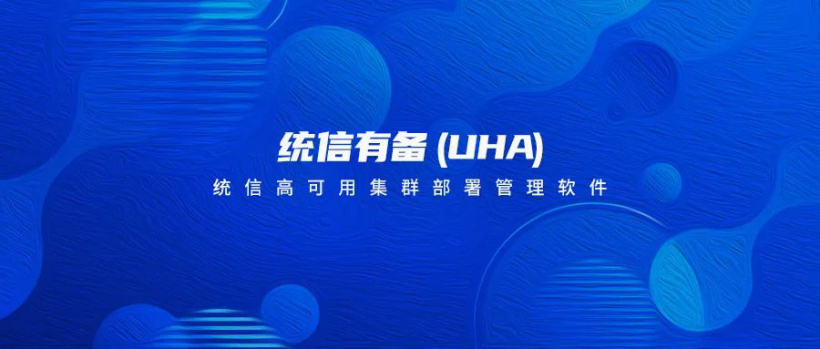 搭配 UOS 服務(wù)器操作系統(tǒng) V20，統(tǒng)信正式推出高可用集群部署管理軟件統(tǒng)信有備（UHA）