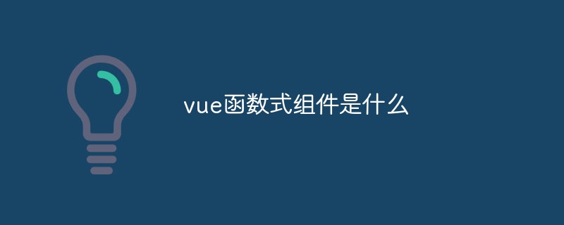 vue函數(shù)式組件是什么