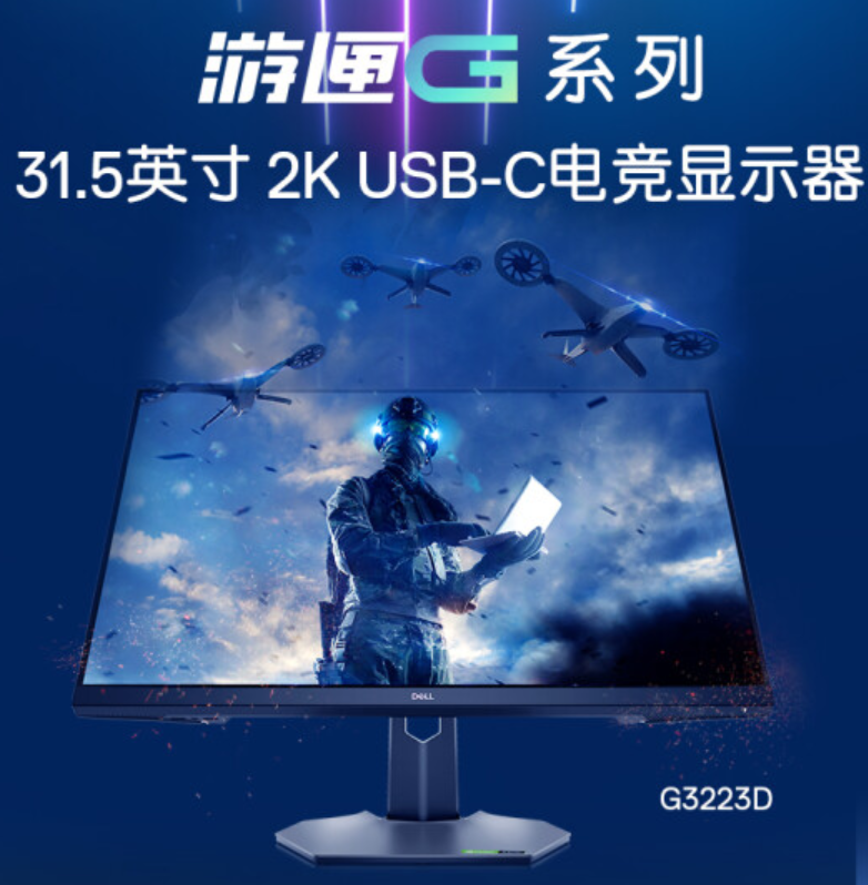 戴爾新款 G3223D 顯示器上架：32 英寸 2K 165Hz，2999 元