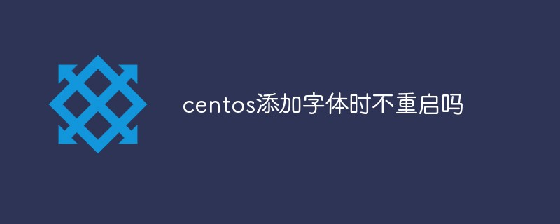 centos添加字體時(shí)不重啟嗎