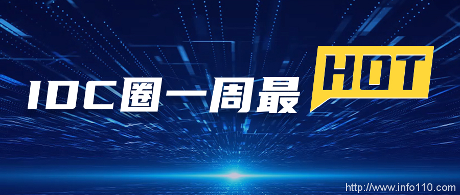 【IDC圈一周最HOT】征集“長三角數字新基建優(yōu)秀案例”、國家綠色數據中心名單公布、美的云落地貴安…