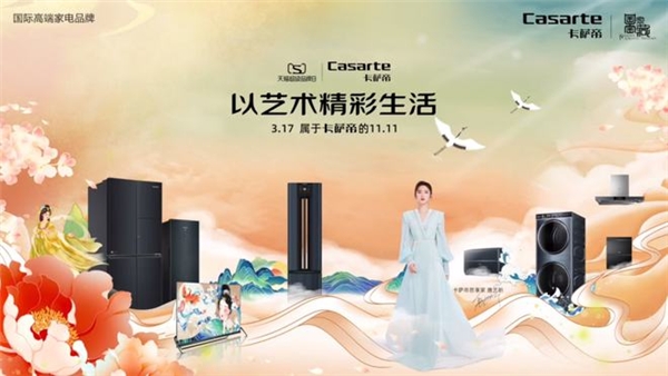 卡薩帝天貓超級(jí)品牌日聯(lián)合國(guó)家寶藏 “復(fù)活”千年生活藝術(shù)