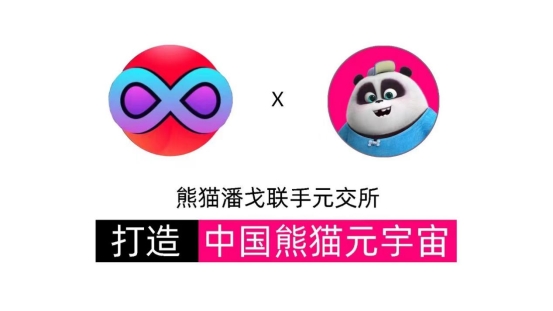 元交所MEX聯(lián)手熊貓潘戈打造熊貓元宇宙