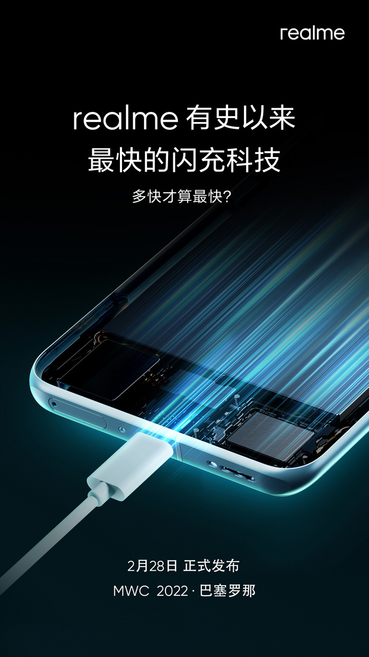 徐起:realme 有史以來(lái)最快閃充技術(shù) 2 月 28 日 MWC 見(jiàn)