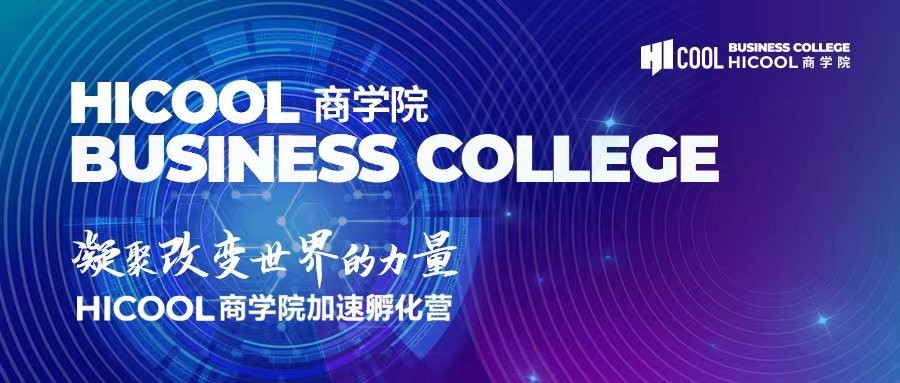聚焦硬科技，HICOOL商學(xué)院打造海歸科創(chuàng)企業(yè)“歸國第一站”