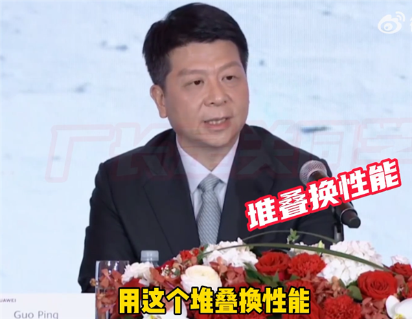 華為首次確認芯片堆疊技術(shù)！用面積換性能、用堆疊換性能