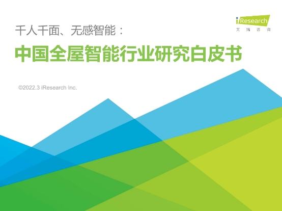 《中國全屋智能行業(yè)研究白皮書》重磅首發(fā) 打造全鏈條服務體系或成快速突破