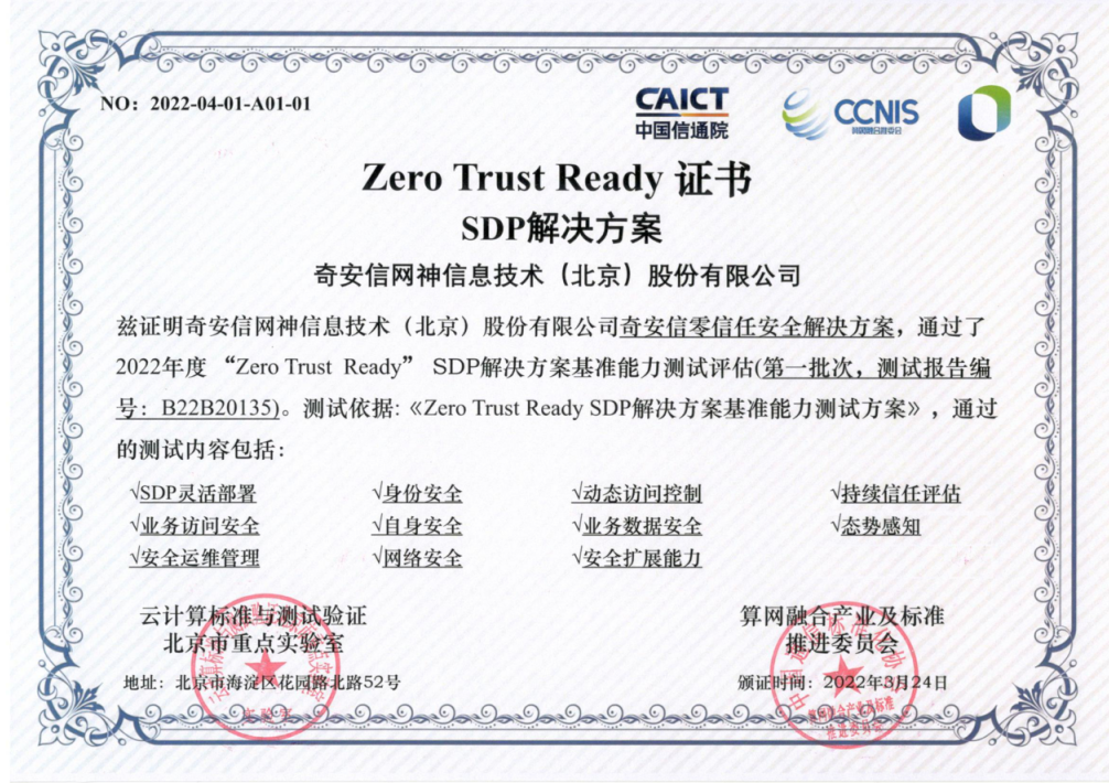 奇安信零信任首批首家通過(guò)“Zero Trust Ready” SDP解決方案測(cè)試