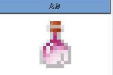 我的世界龍息有什么用 我的世界龍息作用攻略