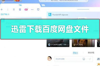 如何用迅雷下載百度網(wǎng)盤(pán)文件 用迅雷下載百度網(wǎng)盤(pán)文件的方法