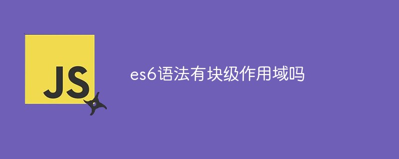 es6語法有塊級作用域嗎