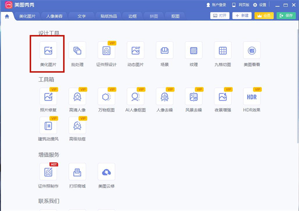 怎么用美圖秀秀去水印 美圖秀秀去水印的方法