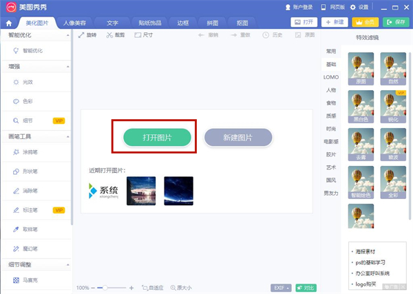 怎么用美圖秀秀去水印 美圖秀秀去水印的方法