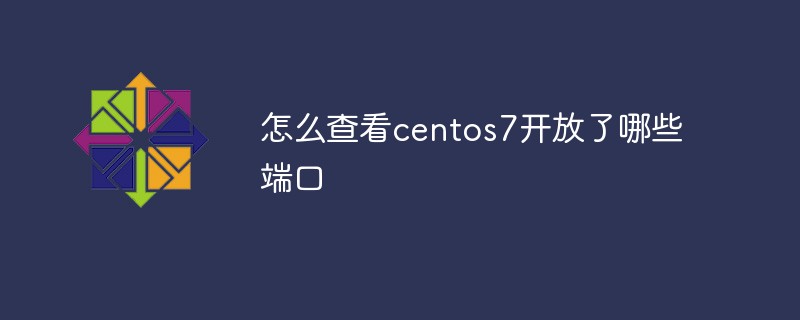 怎么查看centos7開(kāi)放了哪些端口