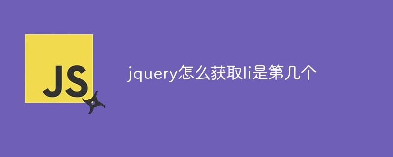 jquery怎么獲取li是第幾個