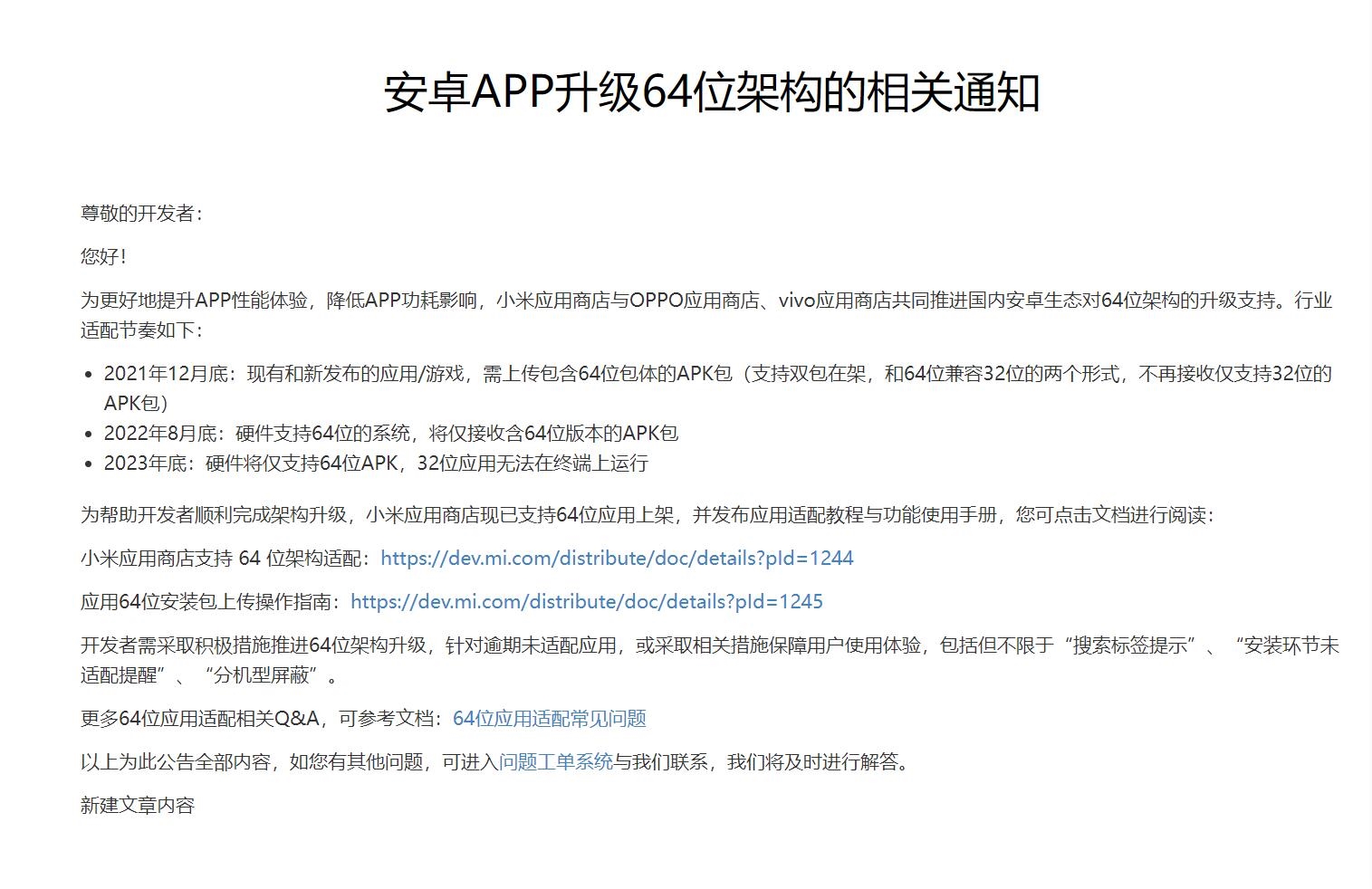 安卓應(yīng)用迎來64位時代，小米應(yīng)用商店禁止32位應(yīng)用包上傳
