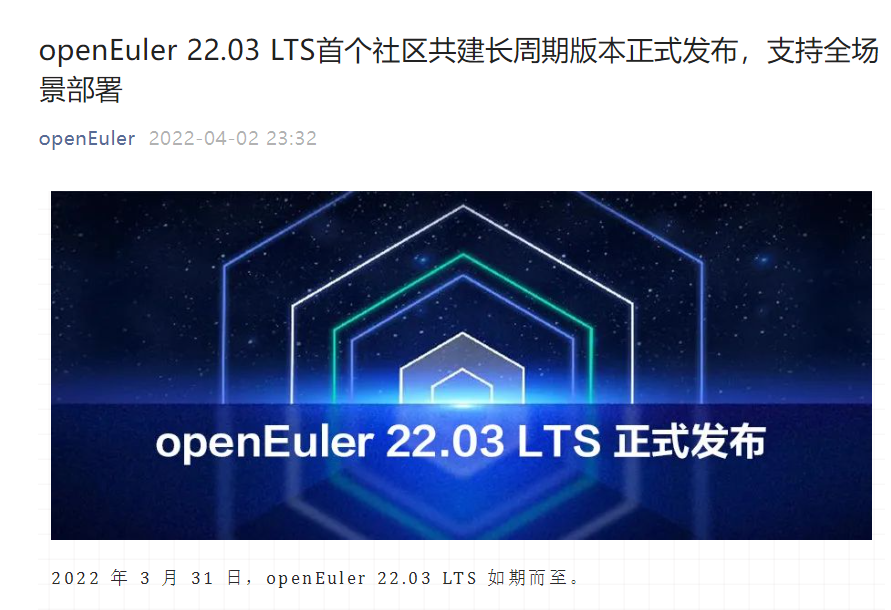 開源歐拉 openEuler 22.03 LTS 首個社區(qū)共建長周期版本正式發(fā)布，支持全場景部署