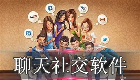 聊天社交軟件有哪些 優(yōu)秀的聊天社交軟件推薦