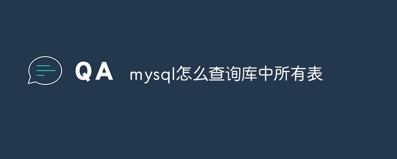 mysql怎么查詢庫(kù)中所有表