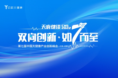 7th CHS 第七屆中國(guó)大健康產(chǎn)業(yè)升級(jí)峰會(huì)主題發(fā)布:雙向創(chuàng)新
