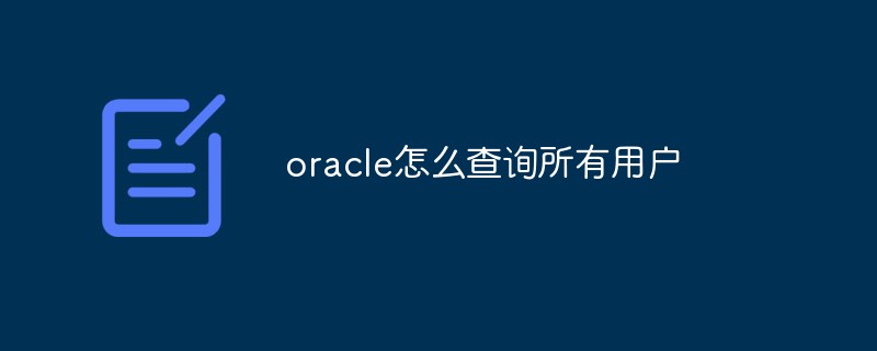 oracle怎么查詢所有用戶