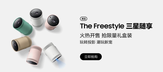 The Freestyle三星隨享智能投影儀正式發(fā)售，驚喜不斷！
