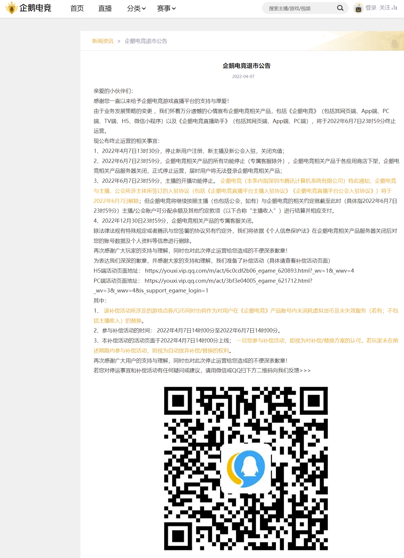 騰訊旗下企鵝電競(jìng)宣布退市，6 月 7 日終止運(yùn)營(yíng)