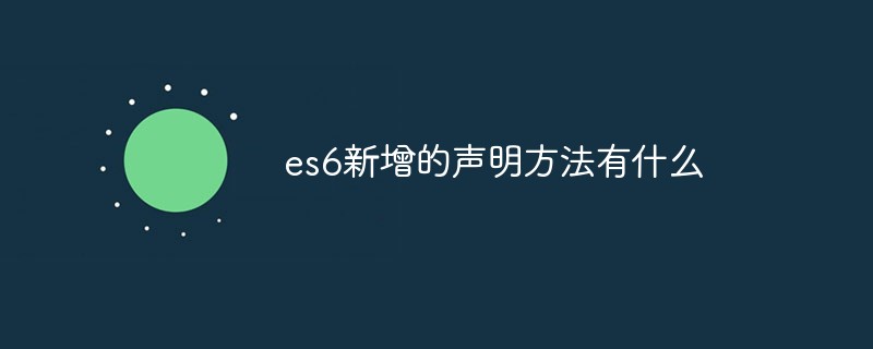 es6新增的聲明方法有什么
