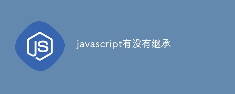 javascript有沒(méi)有繼承