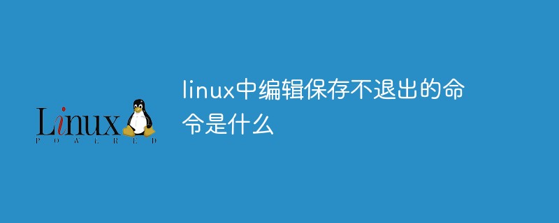 linux中編輯保存不退出的命令是什么