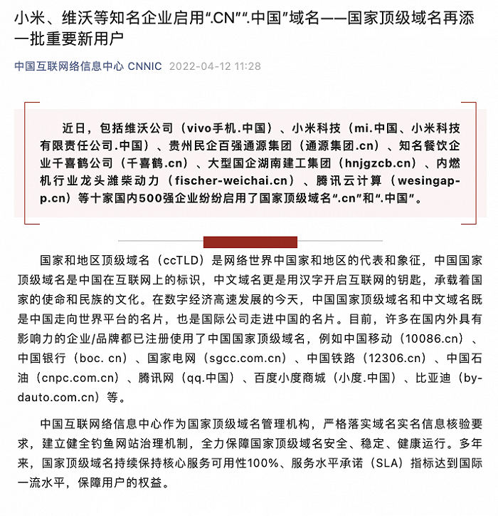 vivo、小米等十家企業(yè)啟用“.CN”“.中國(guó)”域名