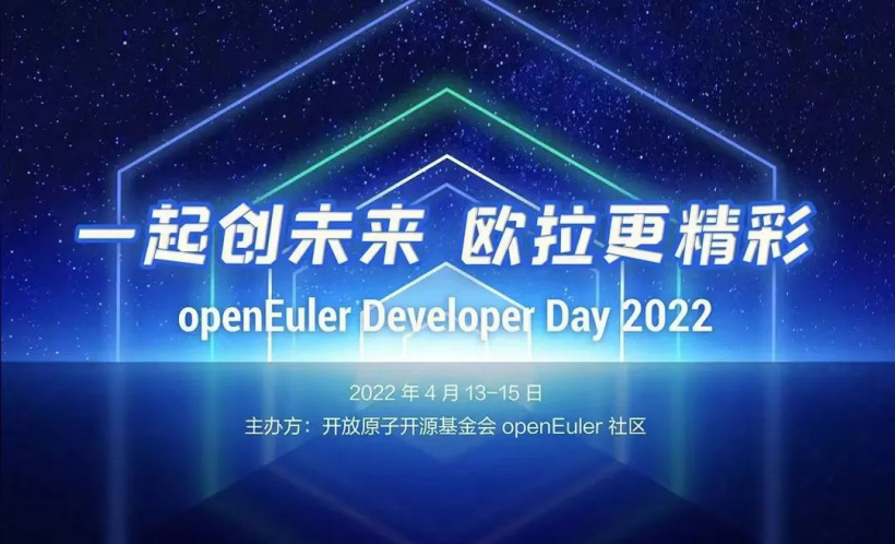 歐拉開發(fā)者大會(huì)將于 4 月 13 日-15 日召開,發(fā)布 openEuler 22.03 LTS 版本