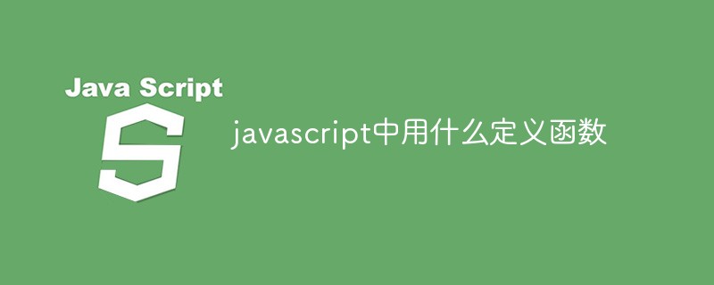 javascript中用什么定義函數(shù)