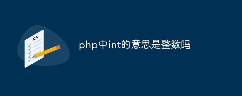 php中int的意思是整數(shù)嗎
