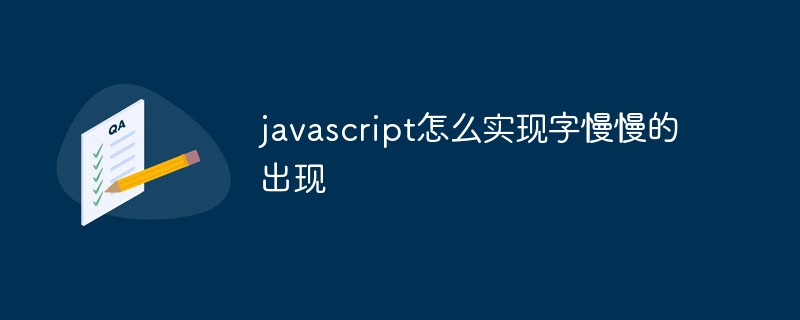 javascript怎么實(shí)現(xiàn)字慢慢的出現(xiàn)