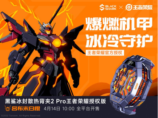 清涼一夏，黑鯊冰封散熱背夾2 Pro 王者榮耀授權(quán)版開售