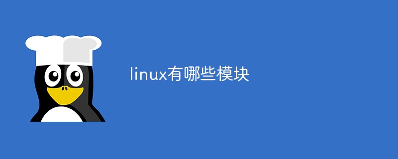 linux有哪些模塊