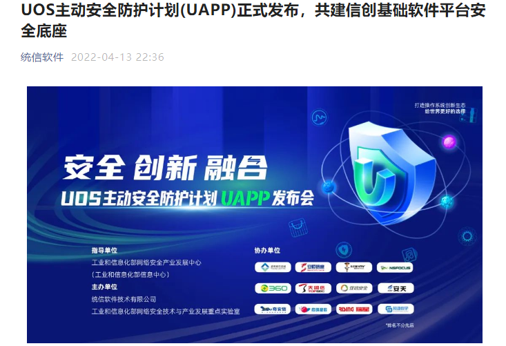 UOS 統(tǒng)信主動安全防護計劃 UAPP 正式發(fā)布，助國產系統(tǒng)擁有世界級安全水平